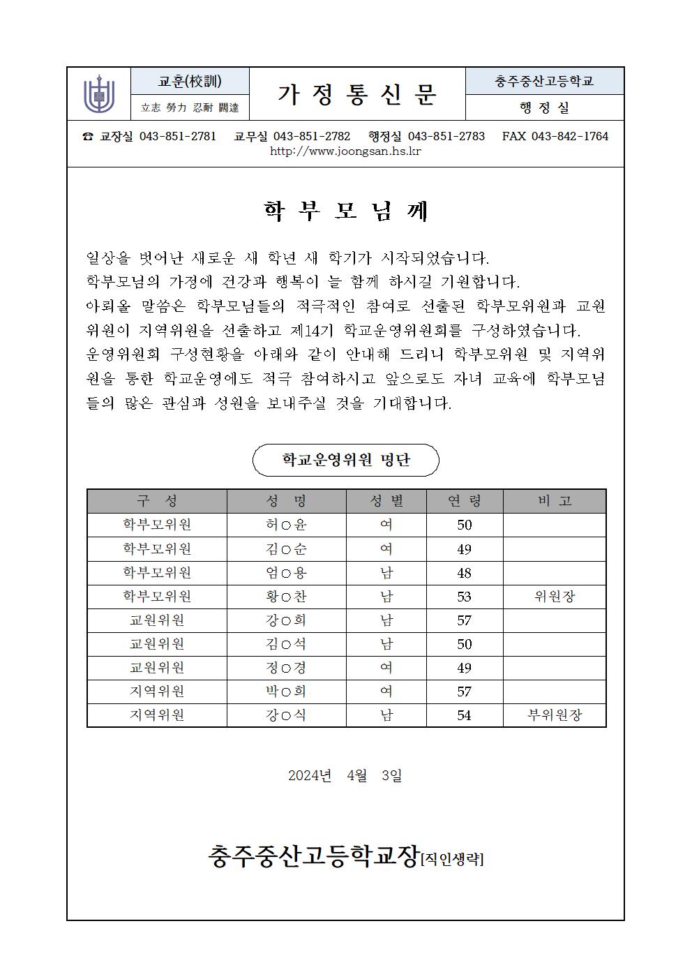 제14기 학교운영위원당선가정통신문